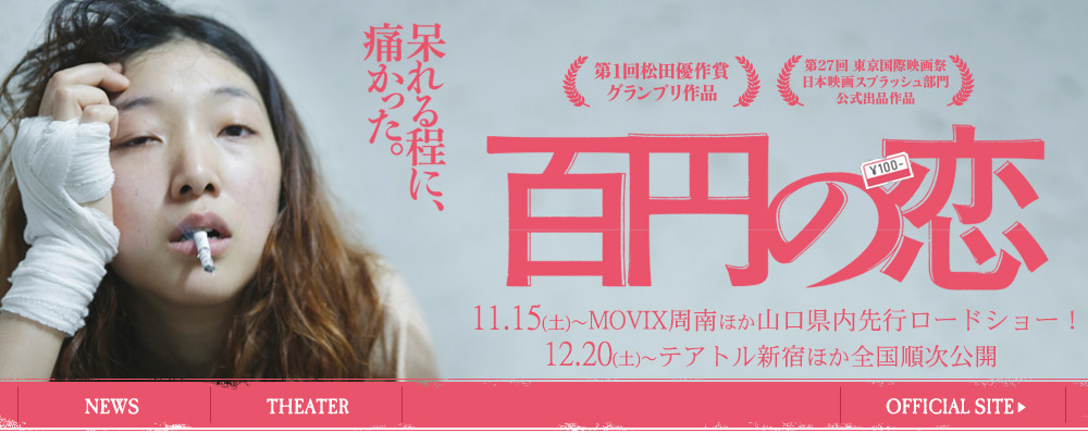 映画『百円の恋』 人生の転機！頑張る！！日本版女ロッキー