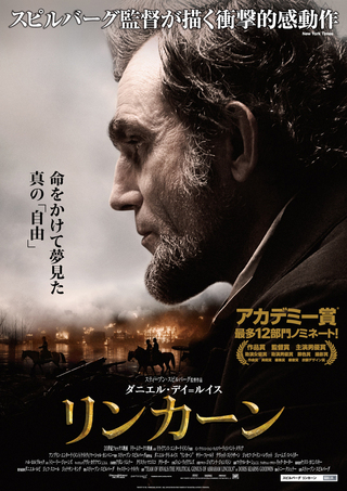 映画『リンカーン』 リーダーの孤独と資質を描いたスピルバーグの最高傑作！