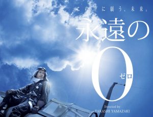 映画『永遠の０』　ジレンマを背負った大ヒット反戦映画