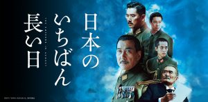 映画『日本のいちばん長い日』　終戦記念日に思うこと