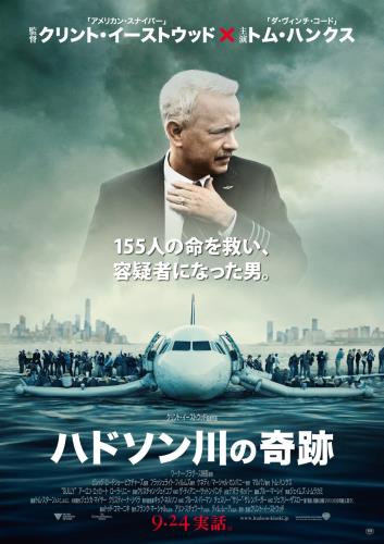 映画『ハドソン川の奇跡』  初めて起こったことは、みな前例はない