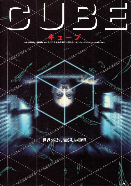 映画『ＣＵＢＥ』 好奇心と恐怖心、そして絶望、現代社会の縮図を描く傑作スリラー