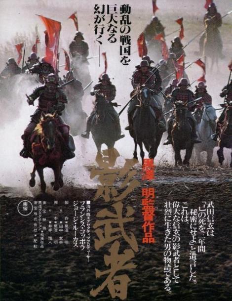 映画『影武者』 コッポラとルーカスが認めた黒澤明作品