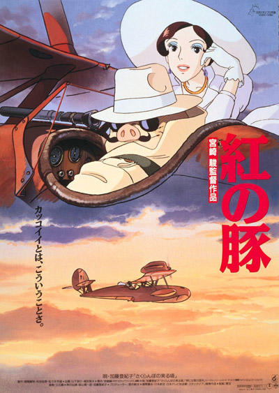 映画『紅の豚』 飛ばねぇ～豚はただの豚だ、これこそ男のロマン！